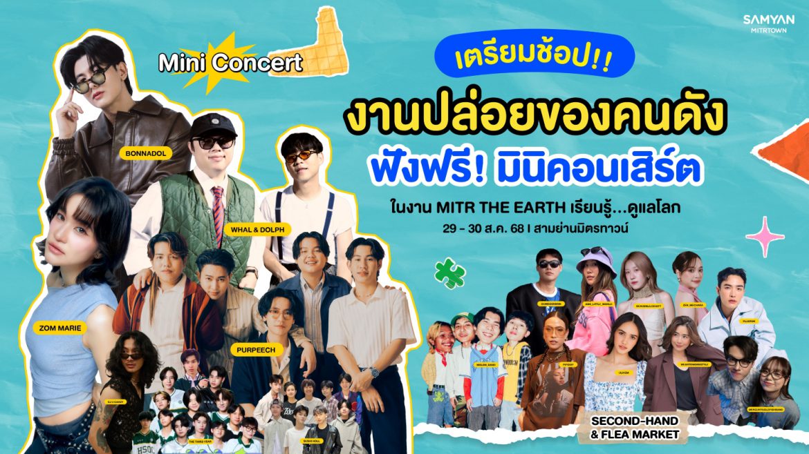 เปิดโพยไลน์อัพ ฟรีคอนเสิร์ตศิลปินดังสายกรีนทั้งแมสและอินดี้ นำทัพบุกสามย่านมิตรทาวน์! ช้อปของรักศิลปิน อินฟูลสายแฟ ในอีเว้นท์รักษ์โลกที่เข้าถึงง่ายที่สุด “MITR THE EARTH เรียนรู้…ดูแลโลก” 29 – 30 ส.ค. นี้