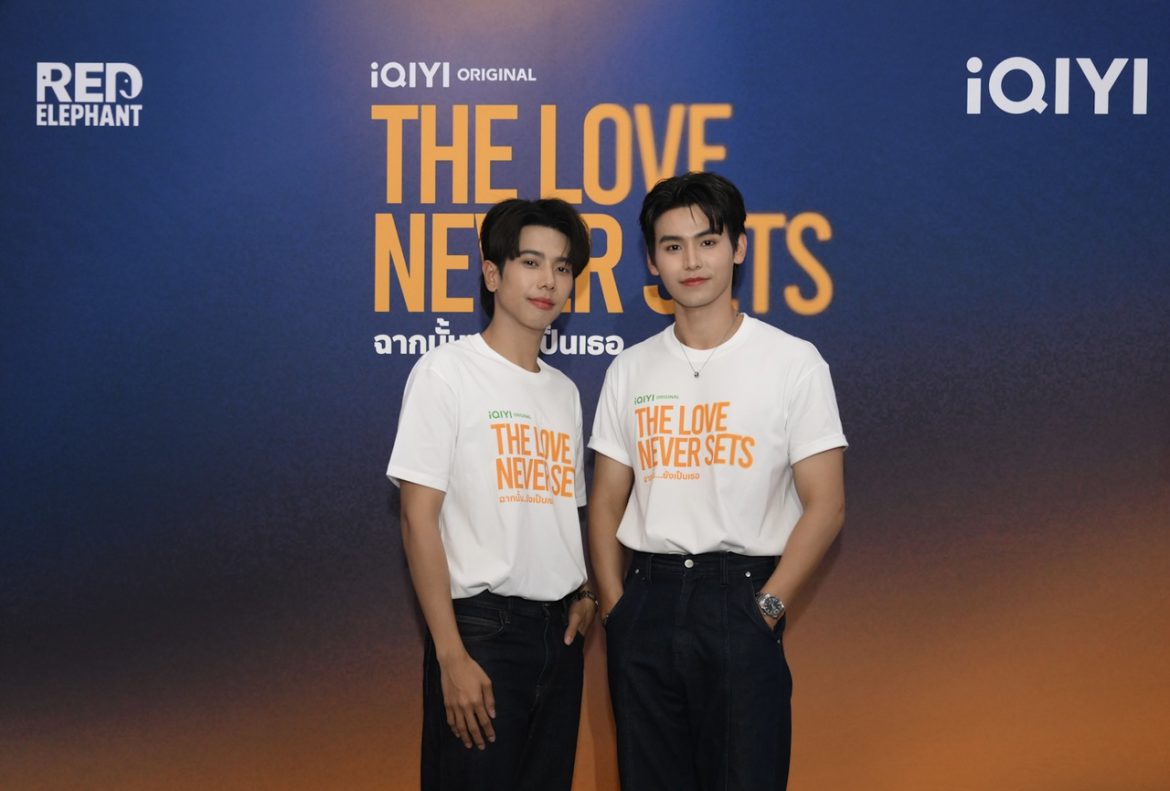 iQIYI (อ้ายฉีอี้) ร่วมกับ Red Elephant Entertainment ถือฤกษ์มงคล นำทีมนักแสดง “จา – เต้”  จัดงานบวงสรวงซีรีส์ iQIYI Original “The Love Never Sets ฉากนั้น…ยังเป็นเธอ”