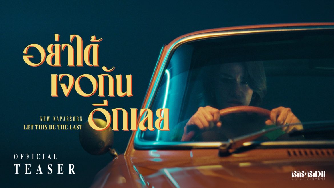 แซ่บมากแม่!! MV “อย่าได้เจอกันอีกเลย” เพลงที่พูดแทนใจคนที่ไว้ใจและให้อภัยซ้ำๆจาก “นิว นภัสสร”