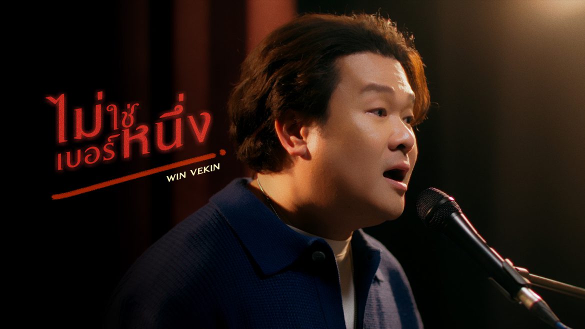 “วิน เวคิน” ติดใจเพลงเศร้า  ปล่อยซิงเกิลใหม่ “ไม่ใช่เบอร์หนึ่ง” ได้ “หมู มูซู” ถ่ายทอดเนื้อหาคนแอบรักแต่ยังมีความหวัง