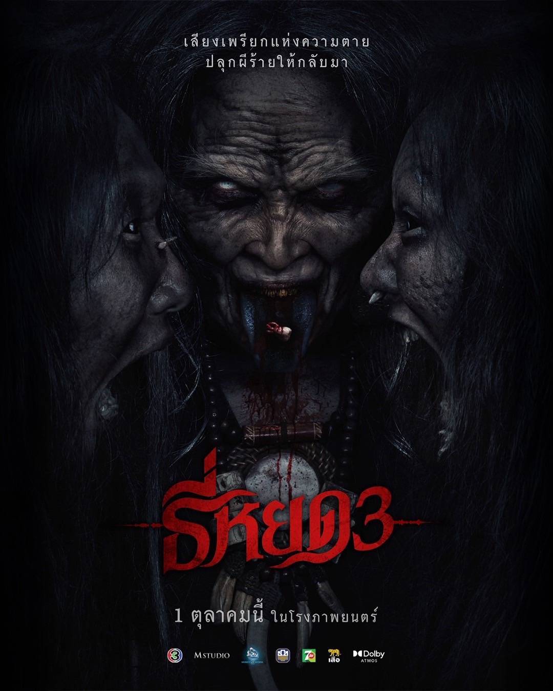 “ธี่หยด 3” ตอกย้ำโปสเตอร์สุดหลอน “เมื่อ ‘ผี’ อาจไม่ได้มีแค่ตัวเดียว”
