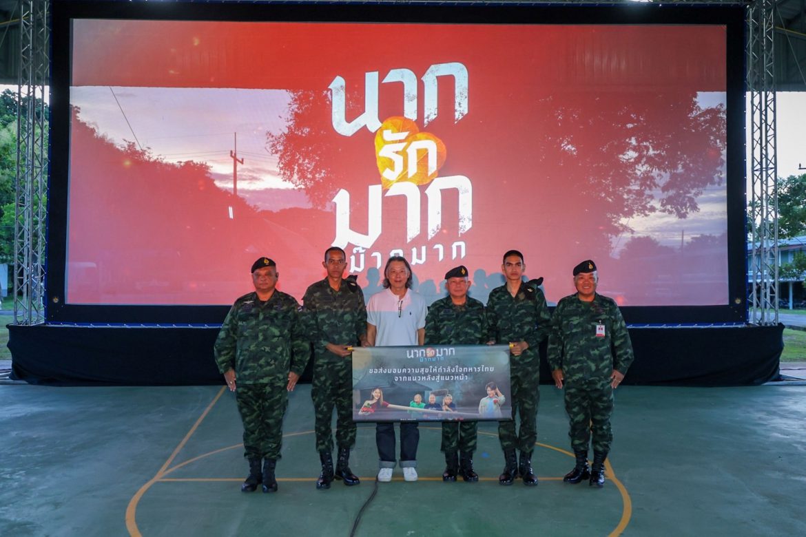 “นากรักมาก ม๊ากมาก” ส่งมอบความสุข จัดฉายหนังให้ทหารดูฟรี  ณ มทบ.25 จ.สุรินทร์