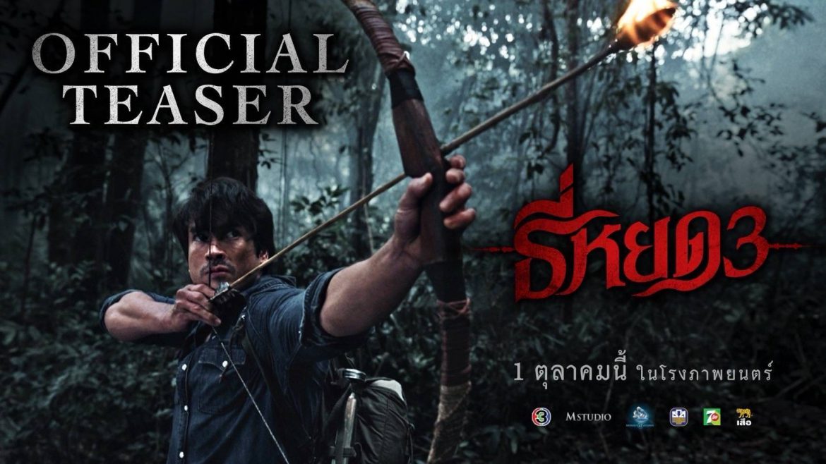 ช่อง 3 และ M Studio ปล่อยทีเซอร์ ภาพยนตร์ “ธี่หยด 3” สุดเดือด!!!  เมื่อผีร้ายพรากน้องสาวคนเล็ก “ยี่” ไปจากครอบครัวตัว “ย“