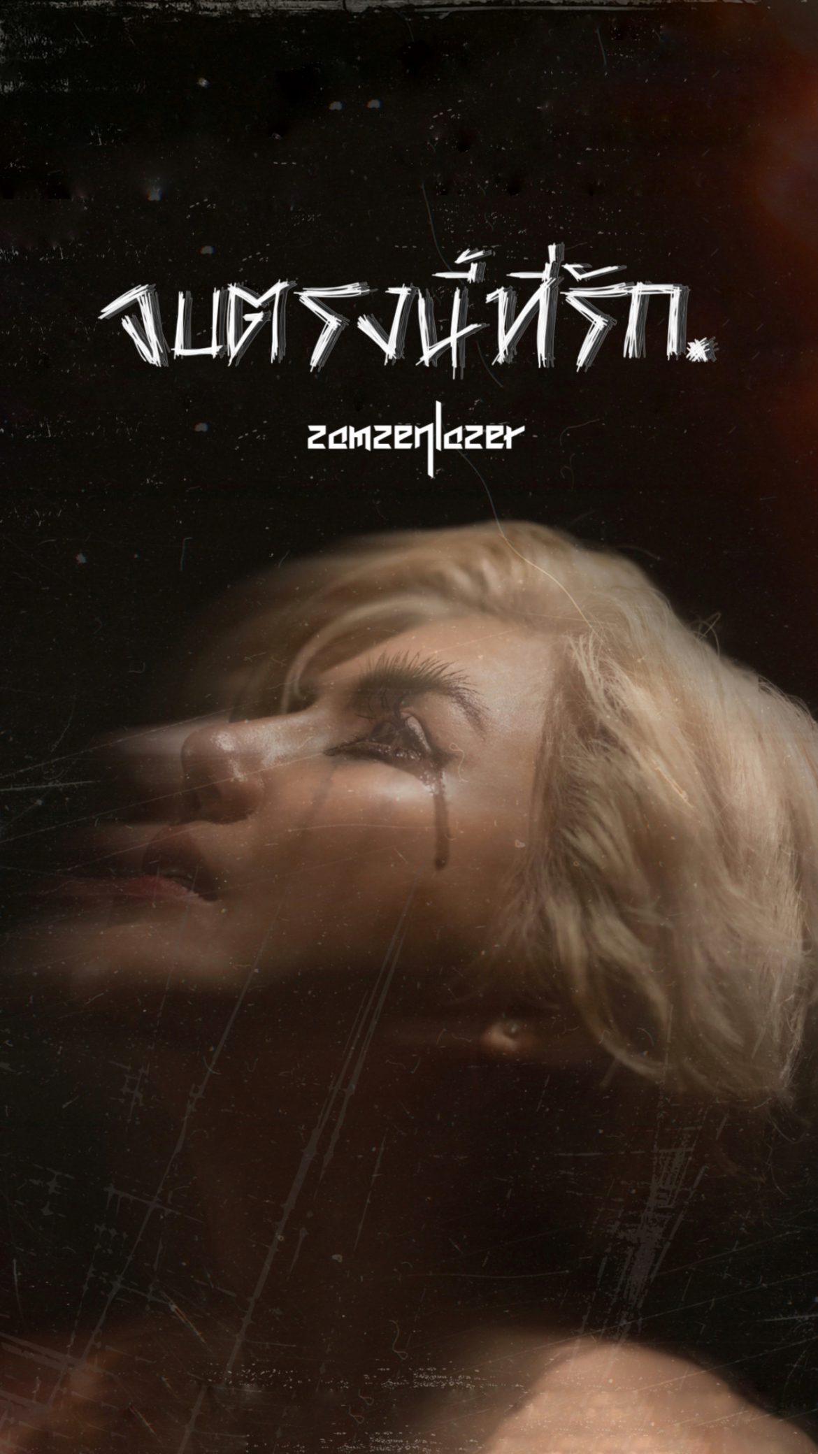 วง สามเสนเลเซอร์ ที่มี เอก สุทธิเทพ รองแชมป์จาก The voice ปีล่าสุด เป็นนักร้องนำ ปล่อย Single ใหม่ ที่มีชื่อว่า “จบตรงนี้ที่รัก”