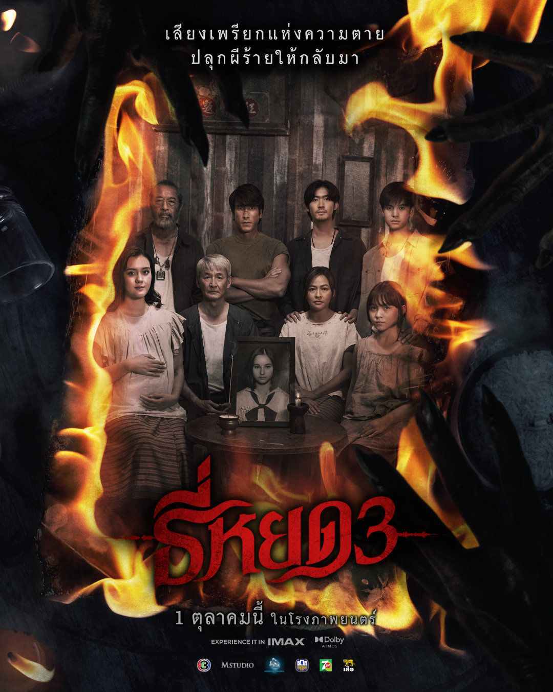 “ธี่หยด 3” เปิดทีเด็ดไฟลุกพรึ่บ!!! โปสเตอร์ครอบครัวตัว “ย” กับบทสรุปสุดท้ายของความสยอง 1 ตุลาคมนี้