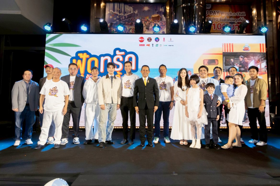  “มาริโอ้-ยูริ-หม่ำ-แจ๊ส-แจ็ค” เปิดกาล่า  “ฟู้ดทรัค ลัก(รัก) หมูเด้ง” เหล่าคนดังพาเหรดชมหนังโรดทริปสุดอบอุ่น 28 สิงหาคมนี้ ในโรงภาพยนตร์