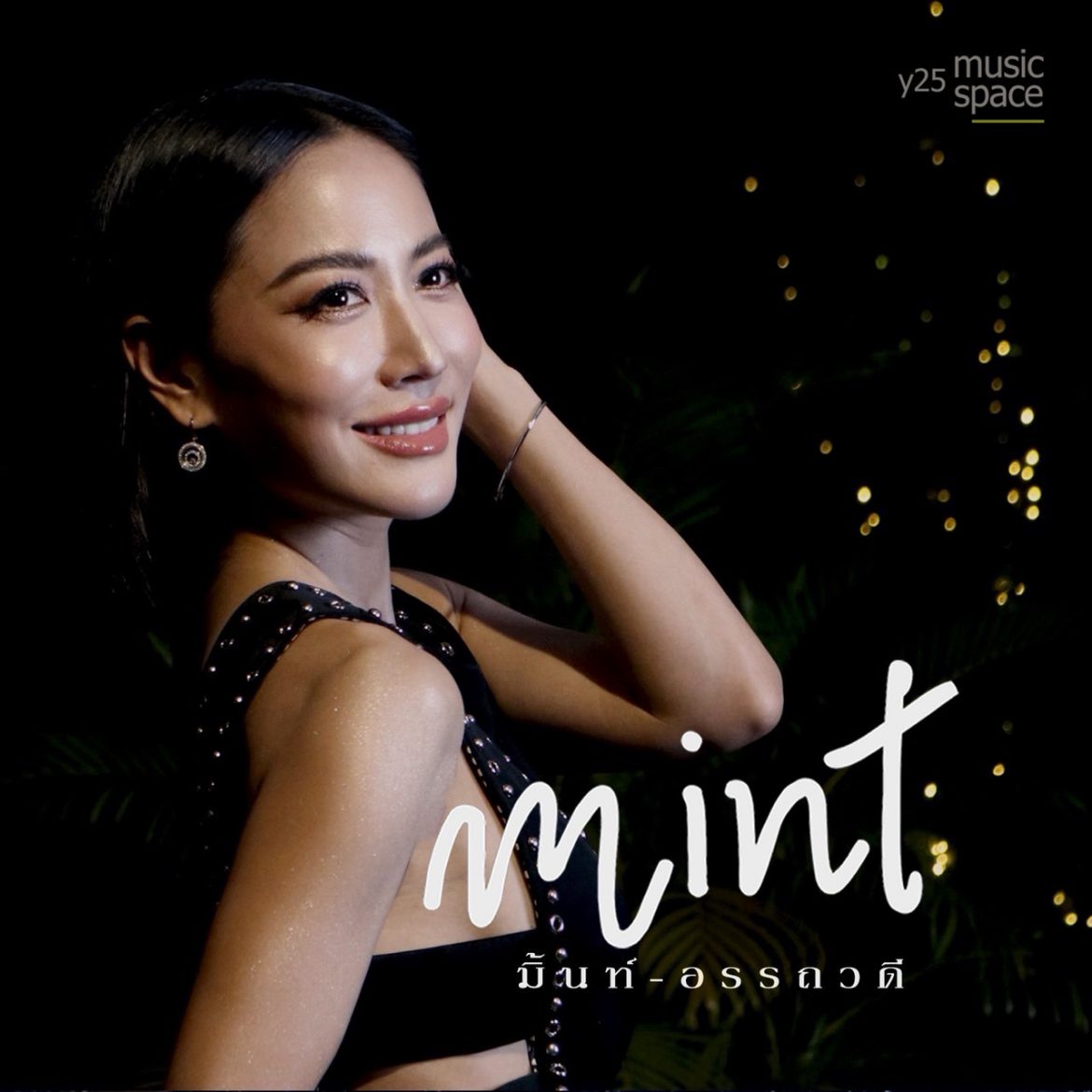 เสียงที่ทุกคนคิดถึง! ‘มิ้นท์ อรรถวดี’ ปล่อยซิงเกิ้ลใหม่“เธอคือดาวดวงนั้นที่ฉันเฝ้ารอ(My Shining Star)” เพลงรักสุดโรแมนติกแห่งปี