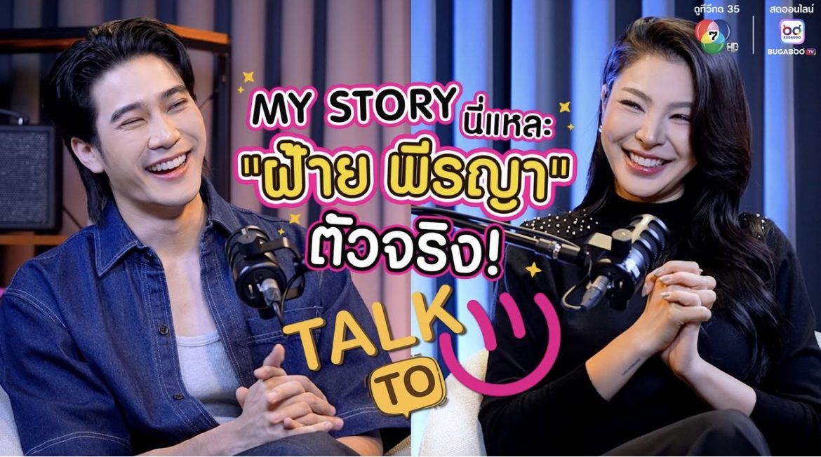 แฟนด้อม “ฝ้าย-พีรญา” ปักหมุด “TALK TO U”   “ยูโร”  ชวนทอล์กชีวิตพร้อมอัปเดตสเตตัสหัวใจ