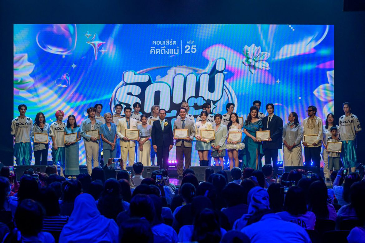 ศิลปินคู่แม่-ลูก หอบความรักมาฮีลใจกับความสุขที่ไม่มีพัก และความรักที่ไม่มีกั๊ก ในคอนเสิร์ตคิดถึงแม่ ครั้งที่ 25 “รักแม่ไม่มีกั๊ก”