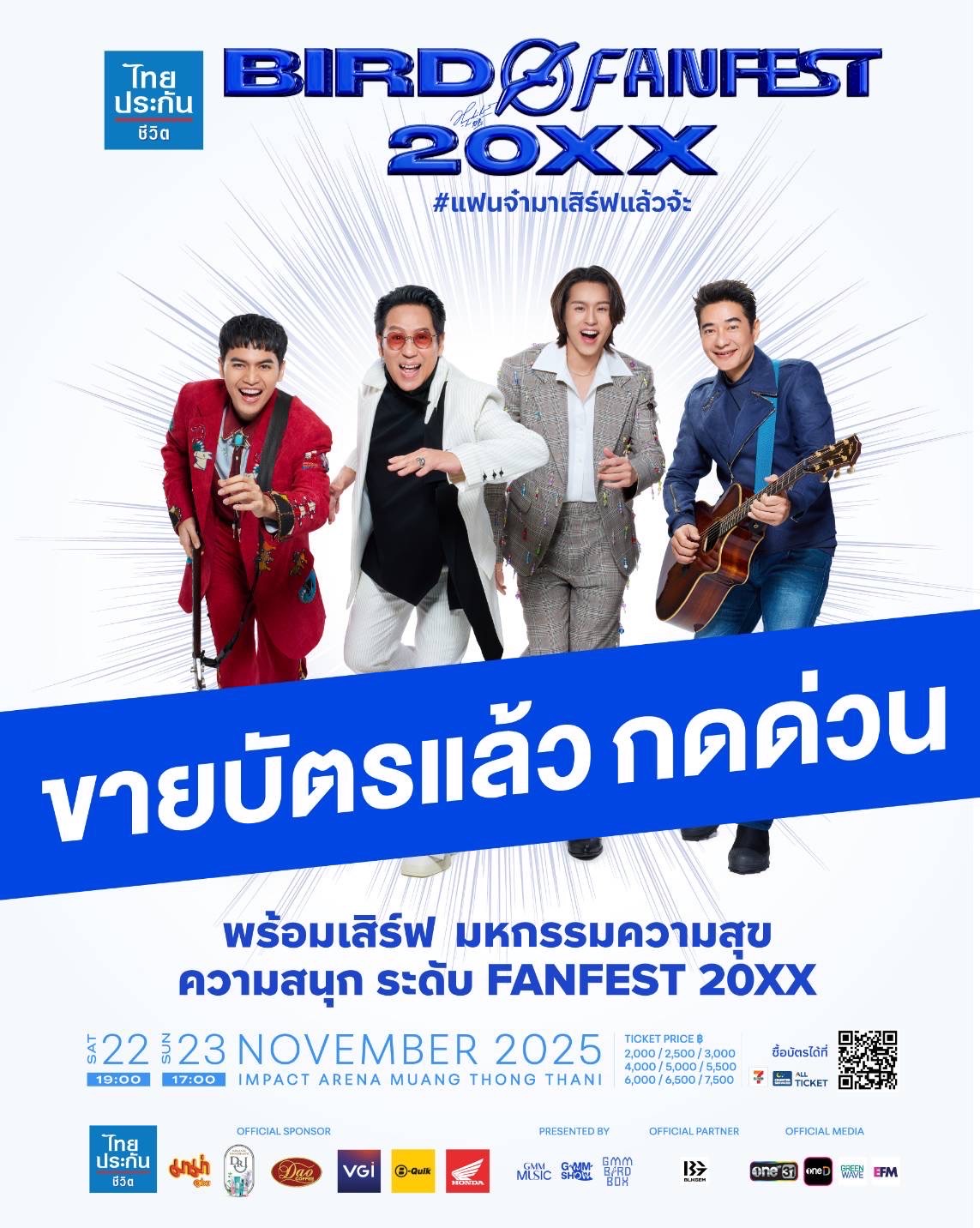 โซเชี่ยลร้อนระอุ “เบิร์ด-ธงไชย”กระแสแรง ไม่มี แผ่ว…บัตร “BIRD FANFEST 20XX”  กดด่วน