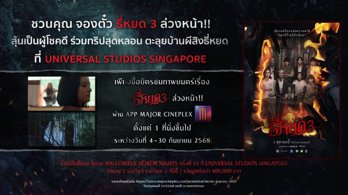 คอหนังธี่หยดห้ามพลาด!! เปิดจองตั๋วล่วงหน้า “ธี่หยด 3” ตั้งแต่ 4 กันยายนนี้ พร้อมลุ้นร่วมทริปสุดหลอน ตะลุยบ้านผีสิงธี่หยดไกลถึงสิงคโปร์