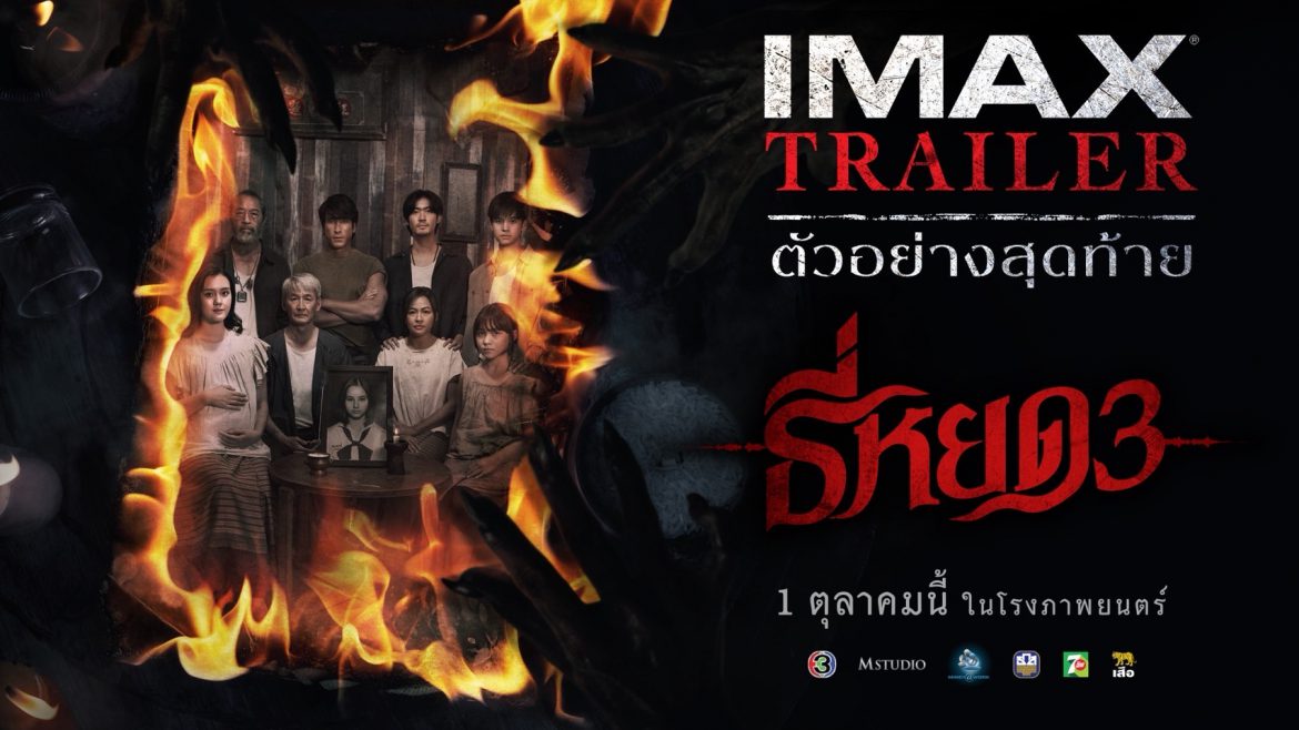 “ธี่หยด 3” ปล่อยตัวอย่างเต็ม ลุ้นบทสรุปสุดท้าย กับการเผชิญหน้าความหลอนขั้นสุด!