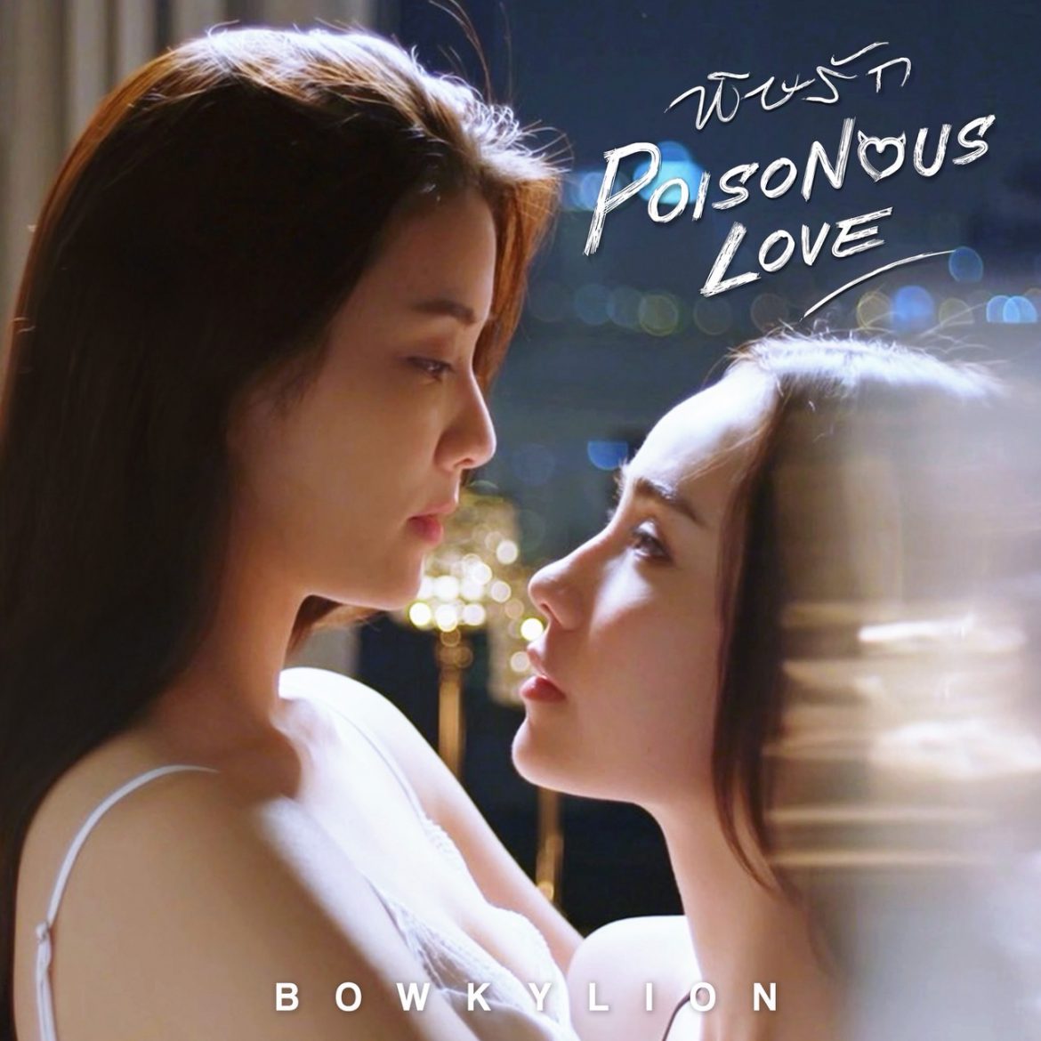 หูเคลือบหอง ”พิษรัก” คว้าตัว ”BOWKYLION“ ร้องเพลงซีรีส์🥀