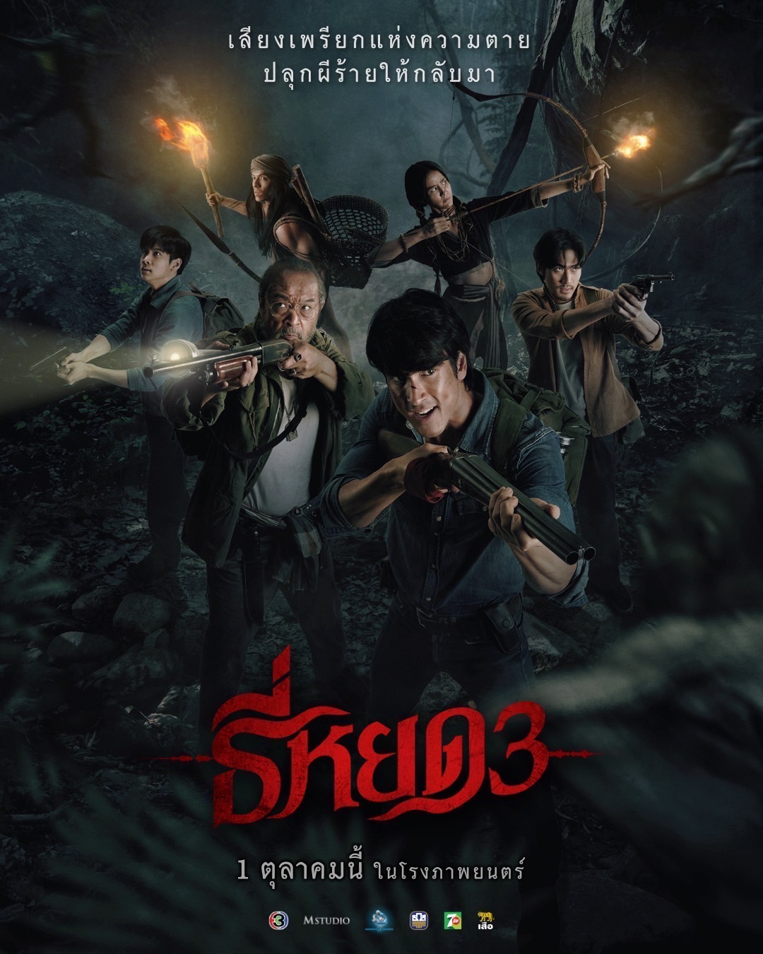 ธี่หยด 3 ปล่อยโปสเตอร์ “พี่ยักษ์” นำทีมออกเดินทางตามหา “น้องยี่” บนเส้นทางอันตรายที่เต็มไปด้วยความสยองกว่าเคย!
