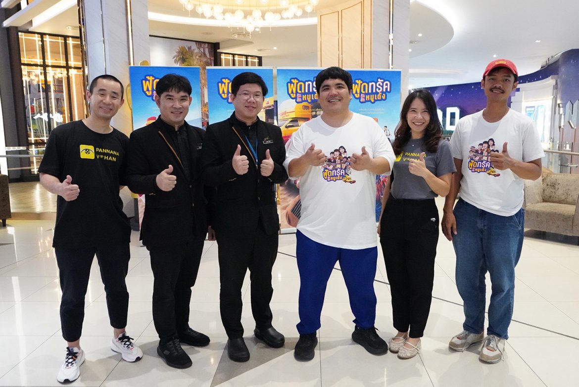 ภาพยนตร์ ฟู้ดทรัค ลัก(รัก) หมูเด้ง จัดรอบพิเศษส่งต่อความสุข อบอุ่นใจ สู่ผู้พิการทางการเห็น ผ่านแอป PANNANA ในโรงภาพยนตร์ เอส เอฟ