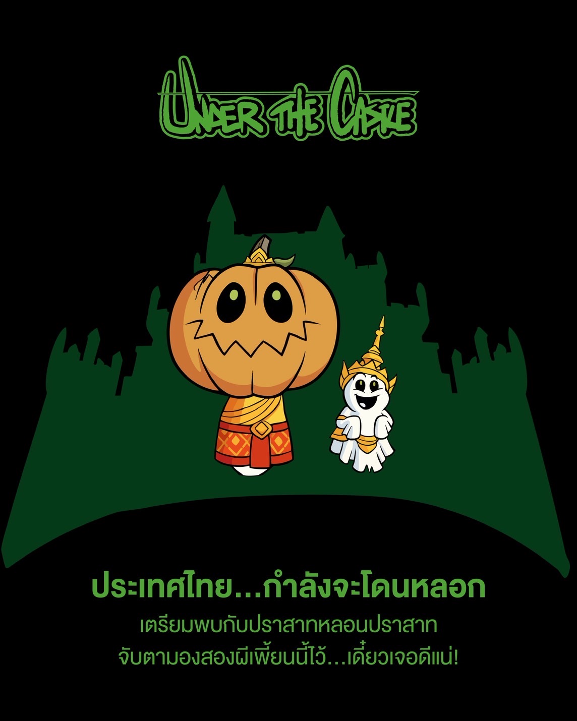 กระแสปัง! UNDER THE CASTLE ครั้งแรกในไทย เปิดปราสาทชวนสัมผัสความหลอน 7 ตุลานี้! พร้อมสินค้าลิมิเต็ดและเซอร์ไพรส์พิเศษ!!