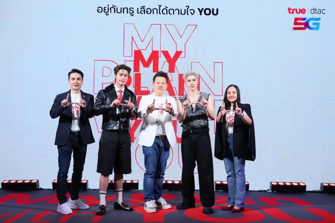 แฟน ๆ ใจละลาย กรี๊ดสนั่น! เจมีไนน์–โฟร์ท” เสิร์ฟความฟินคู่จิ้นสู่ครอบครัวทรูดีแทค 5G เลือกทรูแล้ว ก็รักเลย MyPlanWithYOU เสิร์ฟแพ็ก “5G MyPlan” DIY อิสระเลือกเน็ต–โทร–ไลฟ์สไตล์ได้ตามใจ พร้อม YOU Club คลับสุดชิคเติมเต็มชีวิตแบบ Gen Z