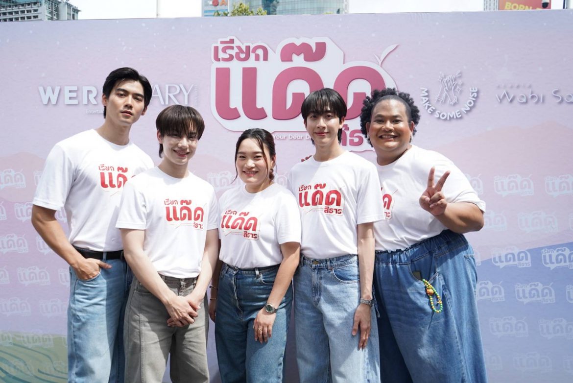 ‘ฟลุ๊ค-แสงเหนือ’ เตรียมปล่อยเคมีสุดละมุน! WERS Entertainment บวงสรวงซีรีส์  “เรียกแด๊ดสิธาร (Your Dear Daddy)”