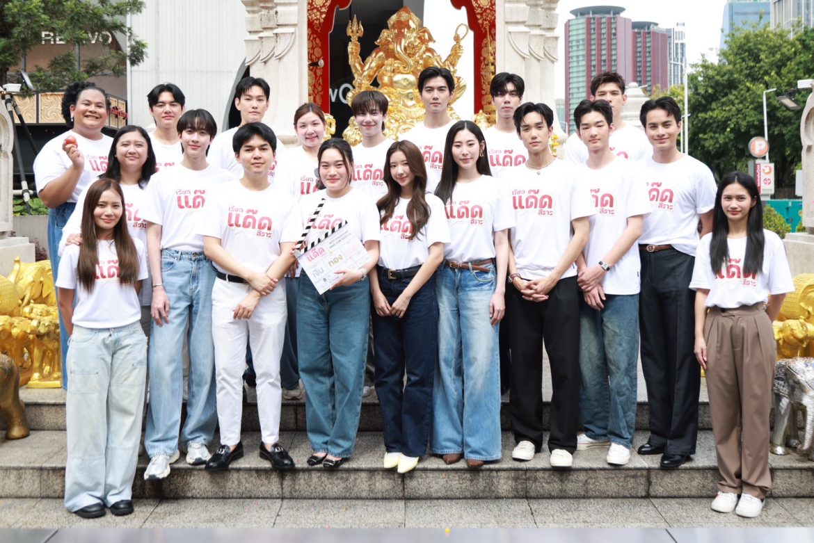 พร้อมเปิดกล้องแล้ว “เรียกแด๊ดสิธาร” (Your Dear Daddy The Series) 