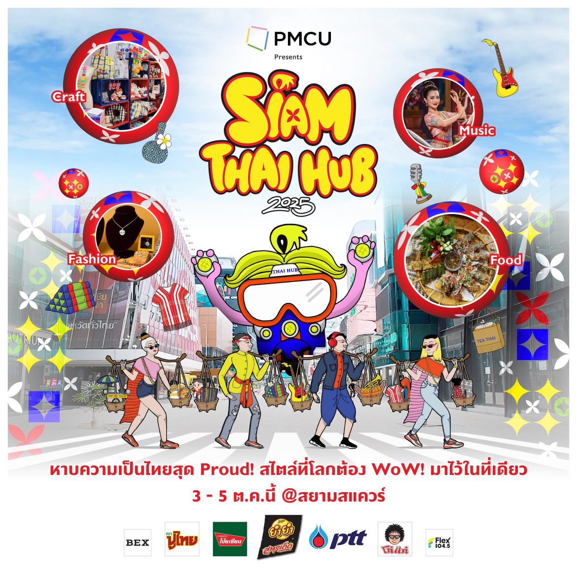 “PMCU Presents Siam Thai Hub 2025” เทศกาลฮับแห่งวัฒนธรรมไทย โชว์พลังความคิดสร้างสรรค์ Soft Powerไทย “Proud Thai, Wow the World” เริ่ม 3 – 5 ตุลาคม 68 ตั้งแต่ 11 โมง ถึง 3 ทุ่ม ที่สยามสแควร์!!