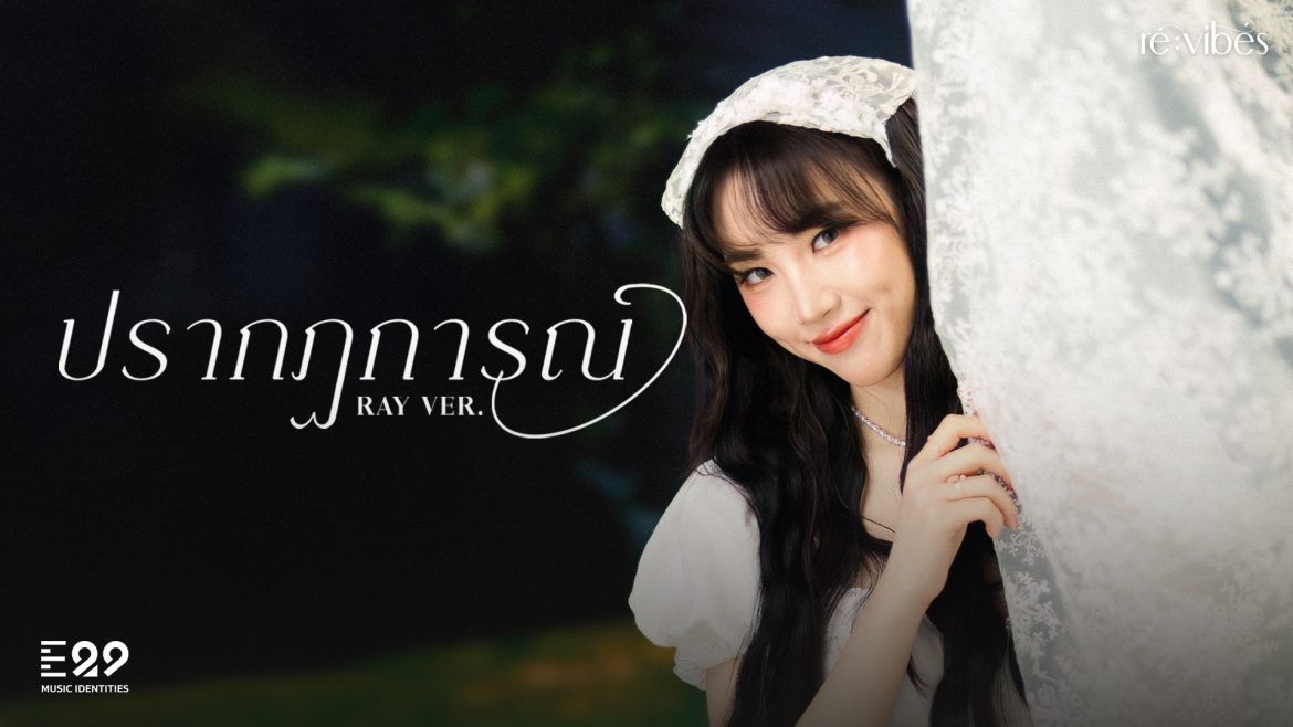 “Ray THX” ทำแฟนๆ เขินแรง เสิร์ฟเสน่ห์โรแมนติกใน MV เพลง “ปรากฏการณ์”