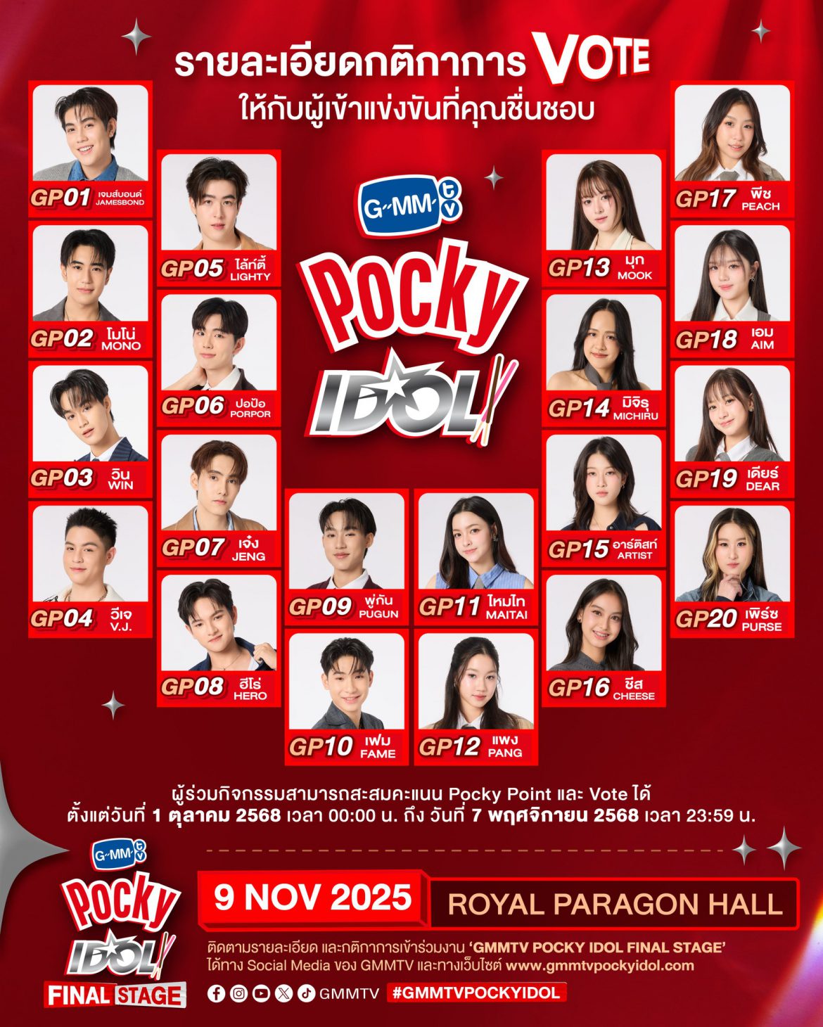 “ใครจะเป็น “GMMTV POCKY IDOL” ของเมืองไทย!? โค้งสุดท้ายของการโหวต! เพียงแกะกล่อง “ป๊อกกี้” ที่ร่วมรายการ ตั้งแต่วันนี้ – 7 พ.ย. 68 ลุ้น “Lucky Draw” และสะสม “Pocky Point” เพื่อโหวต-แลกบัตรเข้าชมรอบ Final 9 พ.ย.นี้”