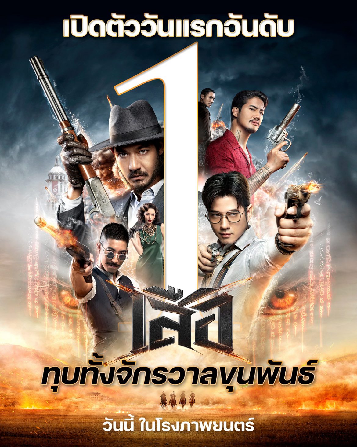 เปิดตัวอันดับหนึ่ง ทุบทั้งจักรวาลขุนพันธ์ “เสือ” กวาดรายได้วันแรก 15 ล้านบาท ระเบิดความมันส์สมศักดิ์ศรีแอ็กชันไทย วันนี้ ในโรงภาพยนตร์