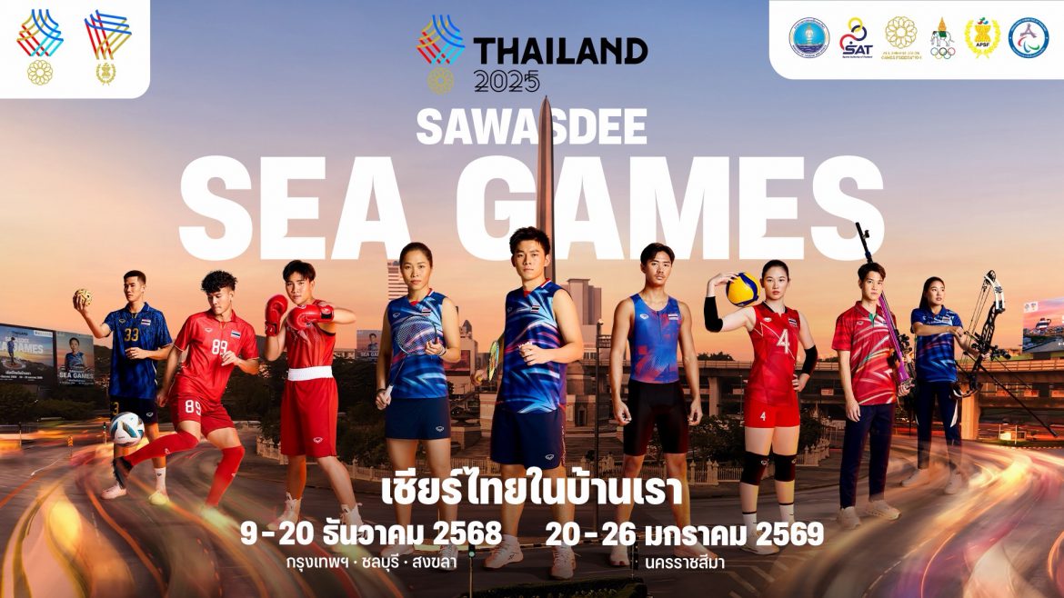 Sawasdee Sea Games 2025 ปลุกกระแส “เชียร์ไทยในบ้านเรา” พร้อมสร้างประวัติศาสตร์เจ้าภาพที่ยิ่งใหญ่ที่สุดในอาเซียน