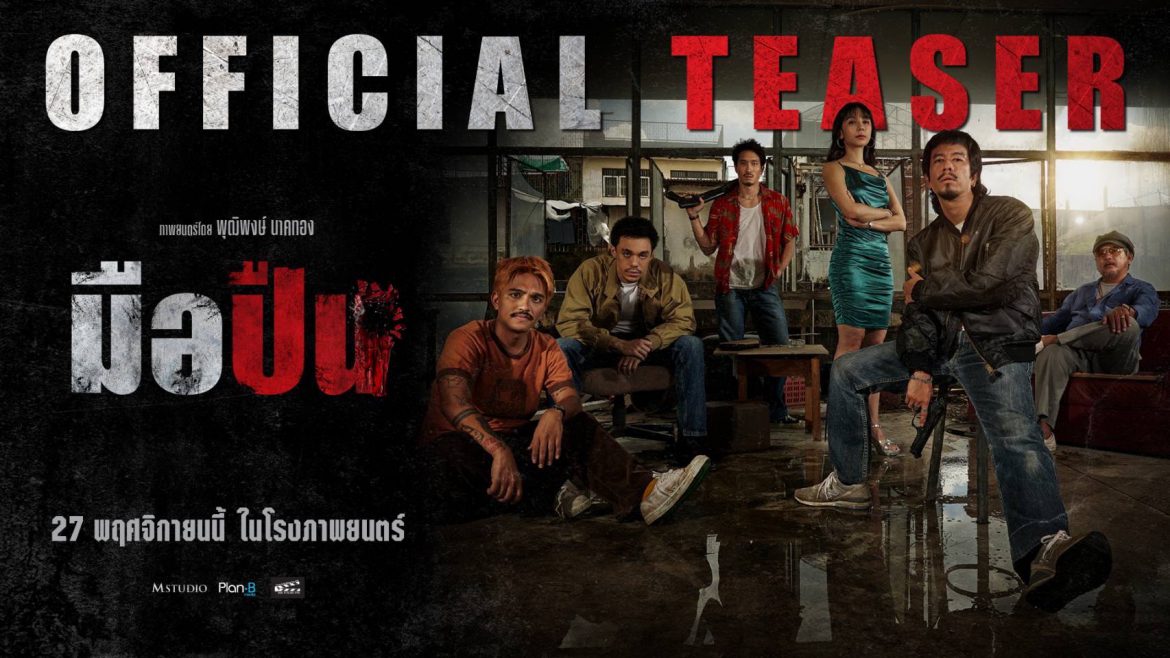 “มือปืน” ปล่อยทีเซอร์ใหม่สุดเข้ม! เปิดโลกเงามืดของนักฆ่า “รัก–แค้น–มิตรภาพ” ที่ถูกตัดสินด้วยกระสุนเพียงนัดเดียว