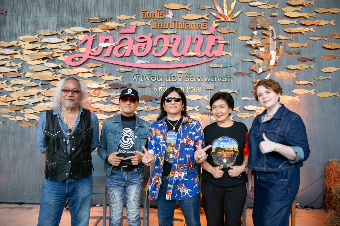  🔥 คืนสู่ไร่ แคมป์ไฟดนตรีมาลีฮวนน่า 2025 🔥”พี่ เพื่อน น้อง ร้องเพลงรัก” ที่ไร่หุบกะพง ชะอำ!