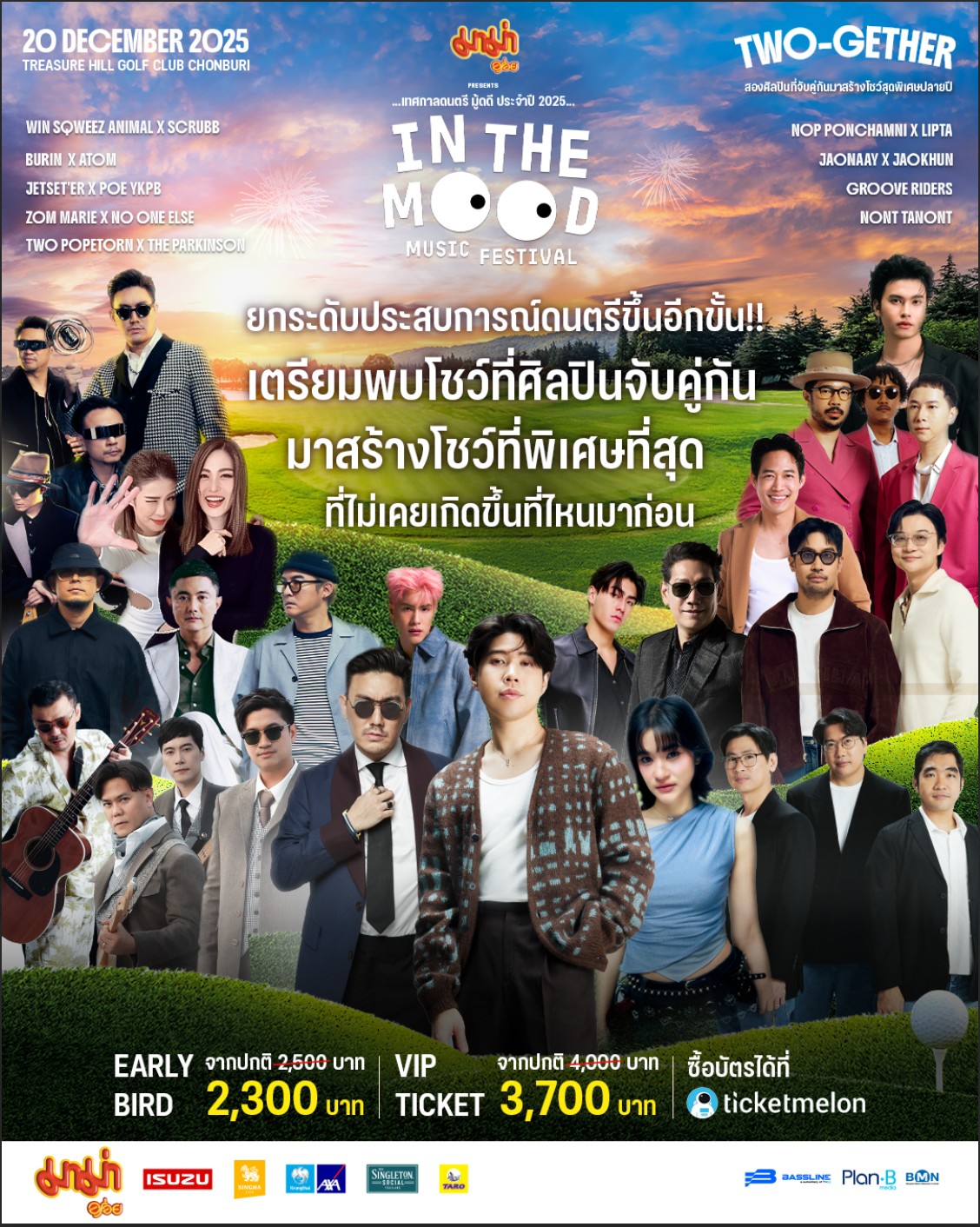“มาม่า Presents In The Mood Music Festival 2025” ขนทัพศิลปินร้องเพลงด้วยกันเป็นคู่ เพิ่มโมเม้นท์ใจฟูคูณสองกับคอนเซ็ปต์ “TWO-GETHER” 20 ธ.ค. นี้