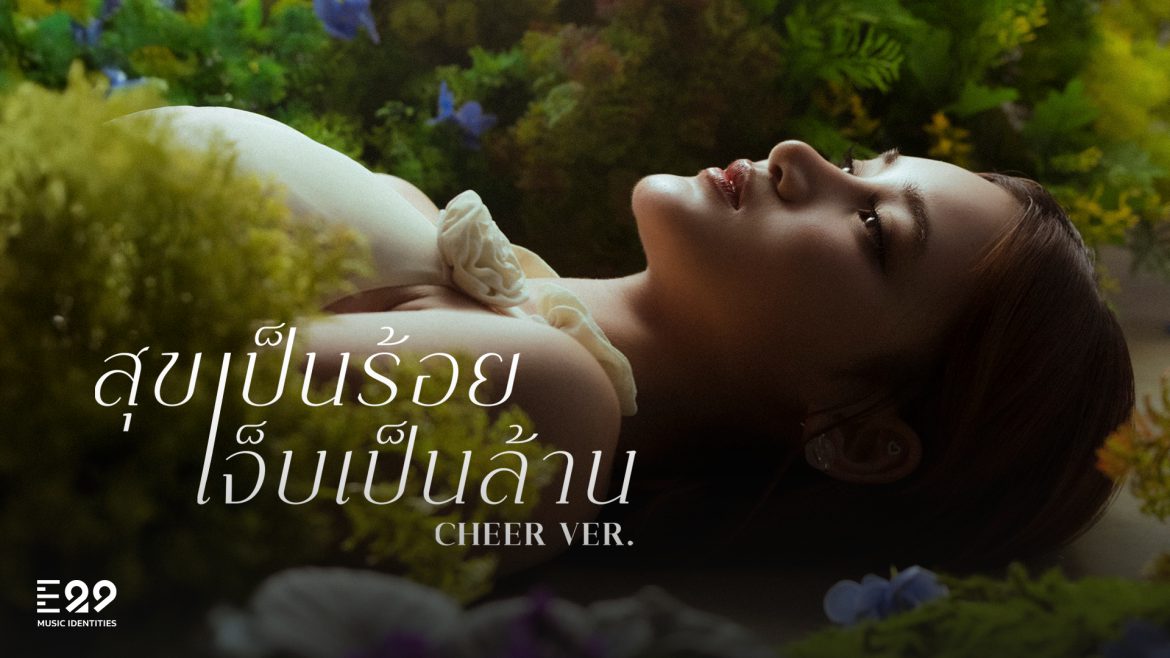 “เชียร์ THX” ถ่ายทอดดราม่าเข้มข้นในเพลง!! “สุขเป็นร้อย เจ็บเป็นล้าน”