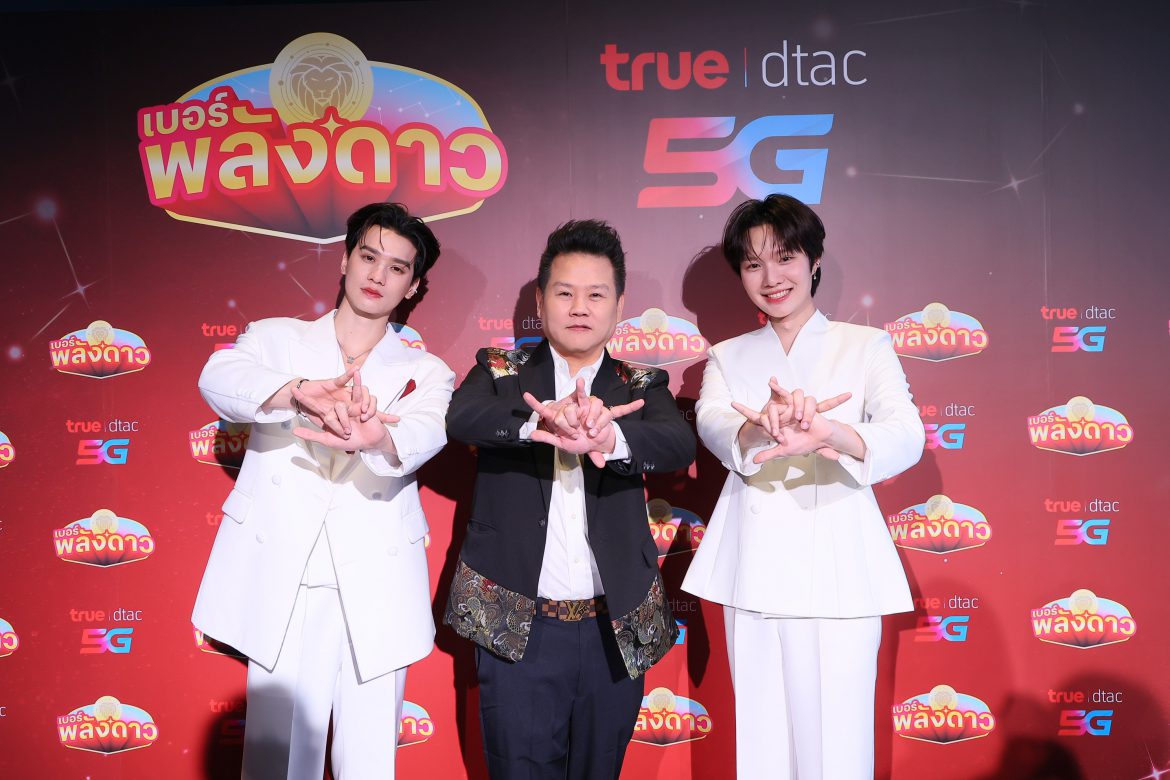 ให้ปังข้ามภพข้ามชาติ! ‘เก่ง – น้ำปิง’ ยืนยันความมู ‘เบอร์พลังดาว ’จาก ทรู X อ.สมเจตน์ ปรากฏการณ์เขย่าโลกมูเตลู รวมมิตร พลังดวงดาว–ดาต้า– 5G!! 