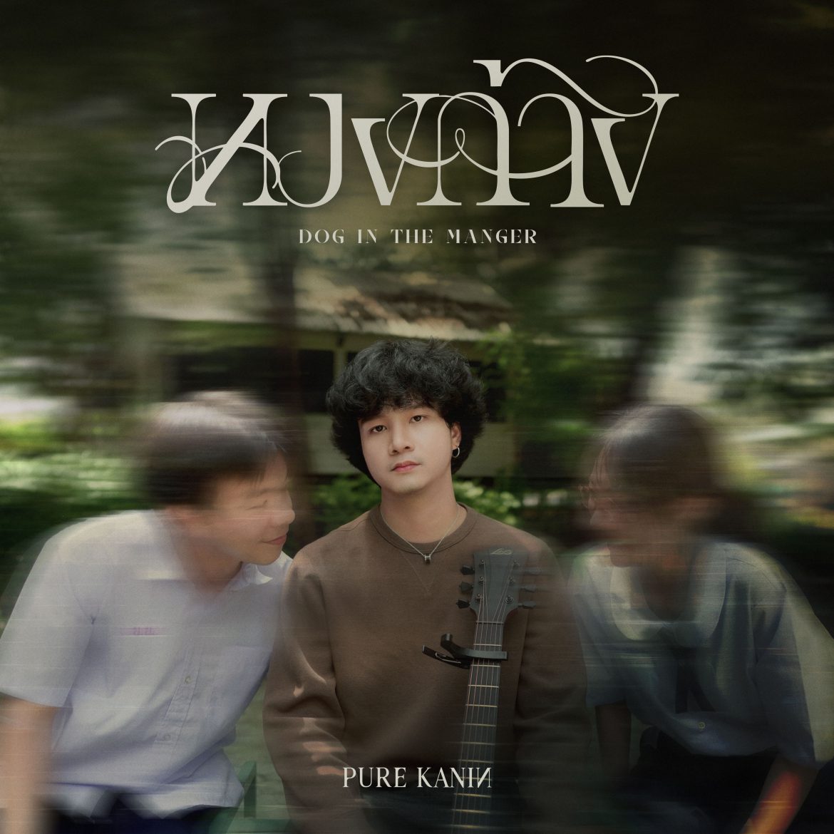 เพียว คณิน ยืนข้างผู้แพ้ใน “หวงก้าง” บทเพลงของ “ที่ปรึกษา” ที่กลายเป็น “ตัวปัญหา” แบบไม่เต็มใจ!