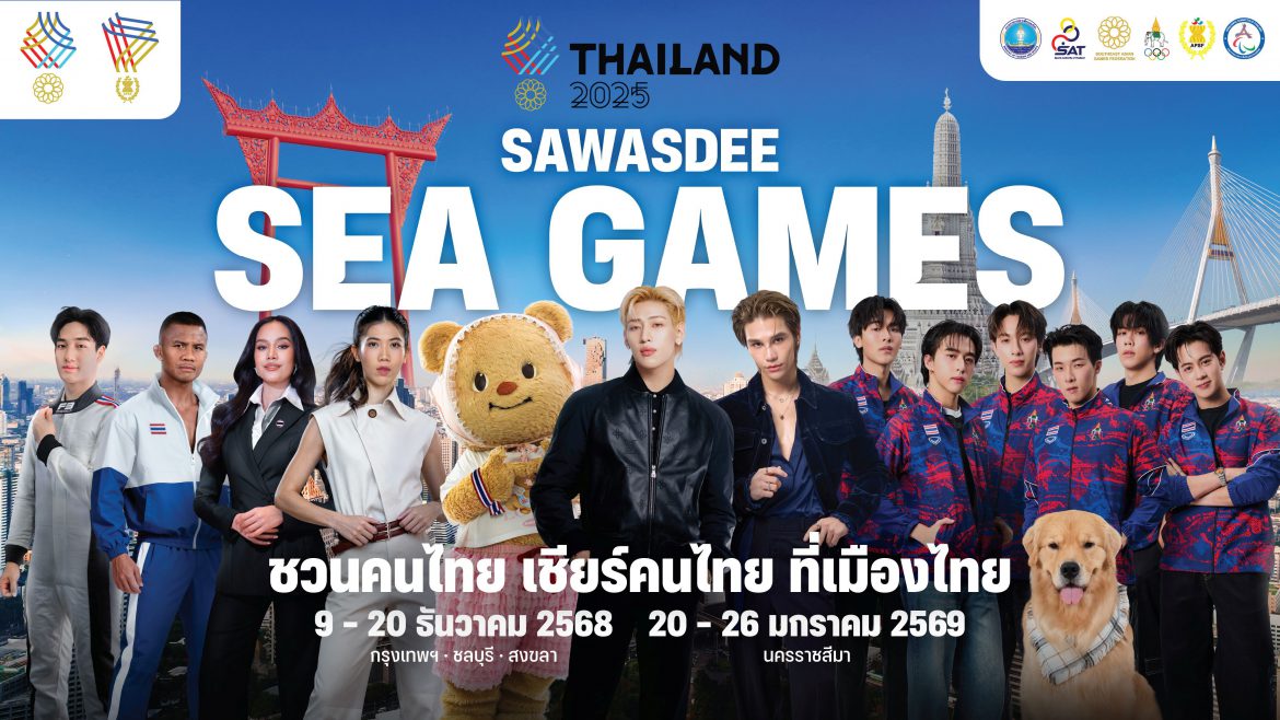 ปรากฏการณ์ SAWASDEE SEA GAMES 2025 “แบมแบม” นำทัพ KOLS และศิลปินระดับท็อปเทียร์ ปลุกกระแส “เชียร์ไทยในบ้านเรา” นับถอยหลังสู่มหกรรมกีฬาแห่งภูมิภาคอาเซียน