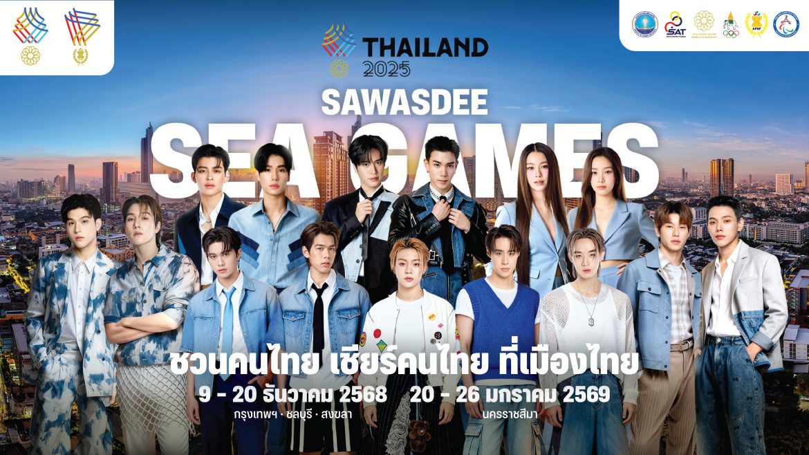 สุดว้าว! “Sawasdee Sea Games 2025” ดึงซุปตาร์ไอดอลดังสังกัด ONEE ยกทัพ “ชวนคนไทย เชียร์คนไทย” ต้อนรับซีเกมส์