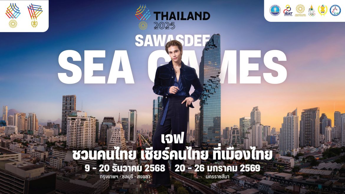 บทบาทใหม่ “เจฟ ซาเตอร์” พรีเซนเตอร์แคมเปญ SAWASDEE SEA GAMES 2025 ไม่ใช่แค่ “ศิลปินพื้นบ้าน” แต่คือ “หน้าตาของชาติ”