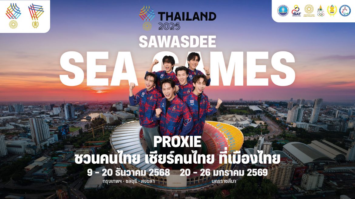ไฟลุก! PROXIE นำทีมคนไทย ชวน ‘เชียร์ไทยในบ้านเรา’ปลุกกระแสซีเกมส์ 2025 ให้เป็นตำนาน