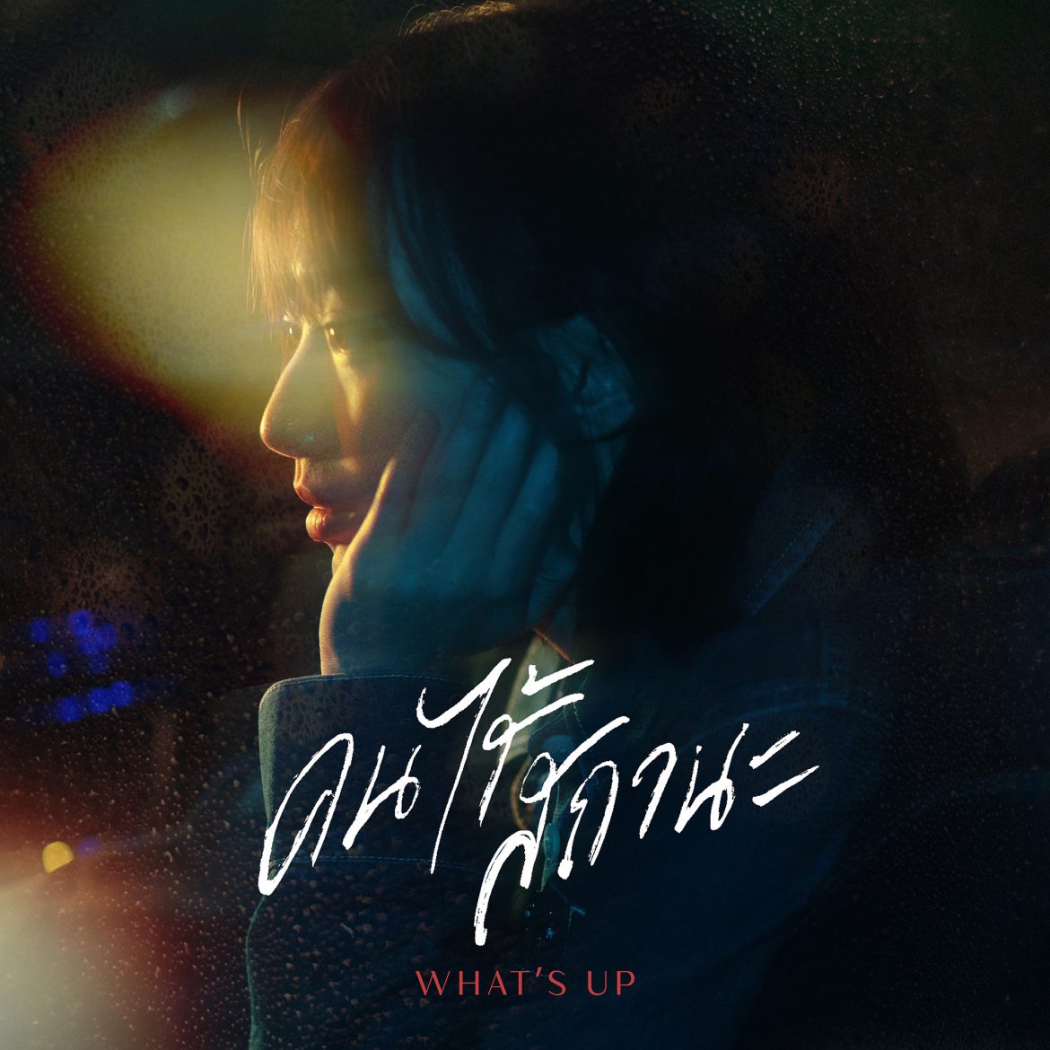 WHAT’S UP ส่งเพลงใหม่ “คนไร้สถานะ” ถ่ายทอดความคิดถึงของความสัมพันธ์ที่ไม่มีชื่อเรียก