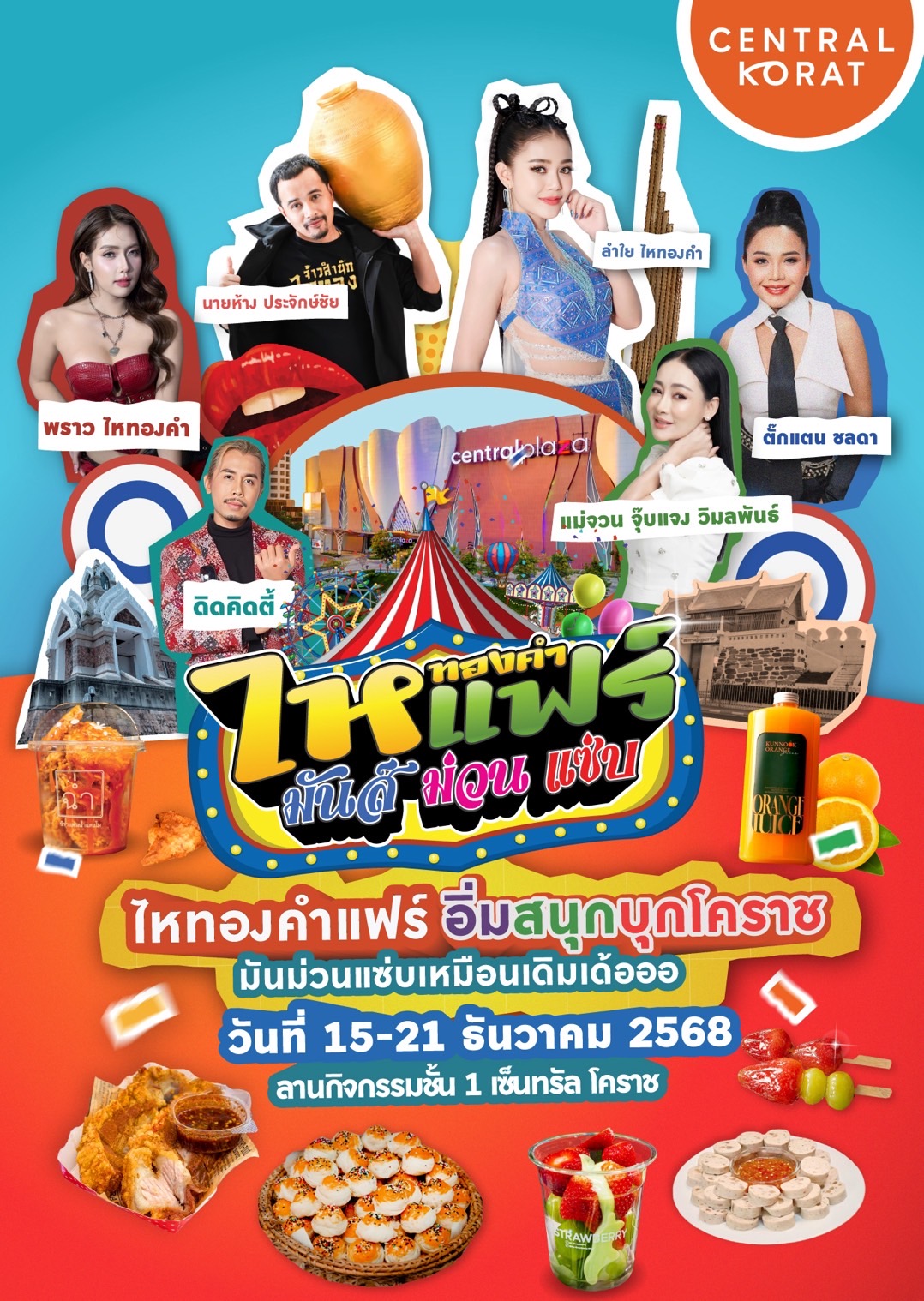 ไหทองคำแฟร์ “มันส์ ม่วน แซ่บ” ยกค่ายจัดเต็ม 15–21 ธันวาคม 2568 ที่เซ็นทรัลโคราช