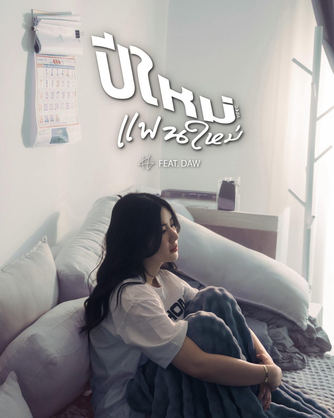 “ปีใหม่ แฟนใหม่” ซิงเกิลเหงาข้ามปีจาก KL Ft. DAW เพลงแทนใจคนเหงา ที่ต้อง Countdown เพียงลำพัง