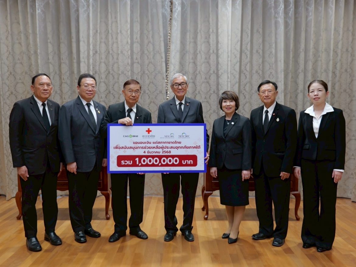 ซีแอนด์จีฯ – นิวสกาย เอ็นเนอร์จี ผนึกกำลังส่งต่อพลังน้ำใจ มอบ 1 ล้านบาท 