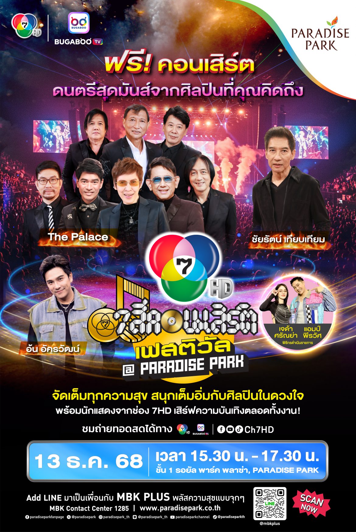 ส่งท้ายปี “7 สีคอนเสิร์ต เฟสติวัล @ PARADISE PARK” เสิร์ฟสุขชุดใหญ่ “ปุ๊ อัญชลี” ร่วมวง “The Palace” – “โอ ชัยรัตน์” พร้อม “อ้น อัครวัฒน์”