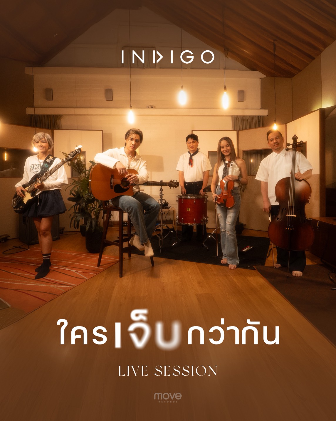 เจ็บกว่านี้ไม่มีแล้ว! Indigo ส่งท้ายปีด้วย Live Session “ใครเจ็บกว่ากัน”