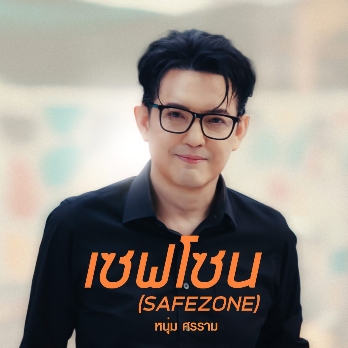 หนุ่ม ศรราม เปิดไวบ์ที่ใช่! เผย “เซฟโซน (Safe Zone)” เอ็มวีเพลงใหม่สุดทัชใจ จากเรื่องจริงของใครๆ ที่เคย “แอบรัก”