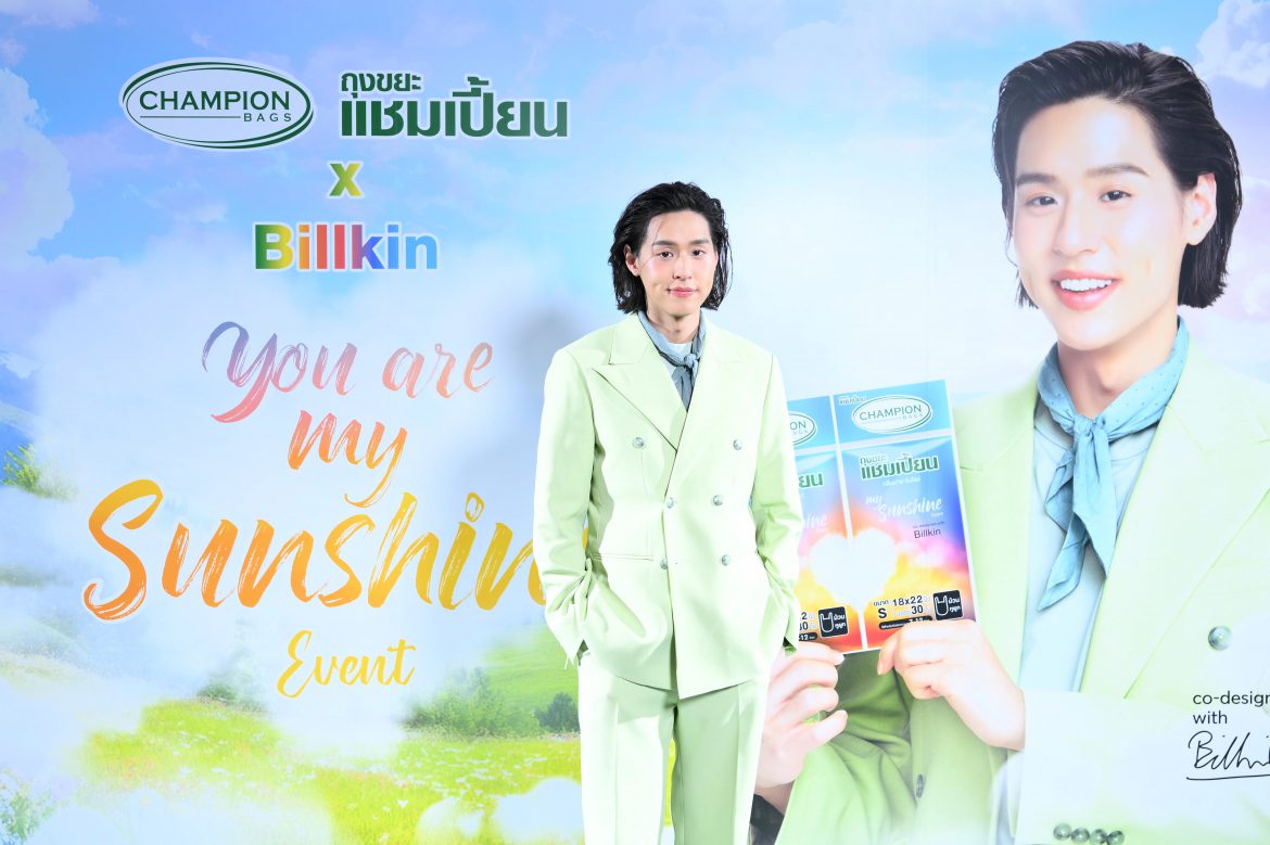 ‘บิวกิ้น-พุฒิพงศ์’ สาดความอบอุ่น ในงาน “ถุงขยะแชมเปี้ยน x Billkin You are My Sunshine” ขึ้นแท่นพรีเซนเตอร์สุดฮอต เสิร์ฟมิติใหม่แห่งความหอม